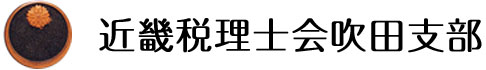 近畿税理士会吹田支部