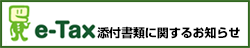 e-Tax添付書類に関するお知らせ