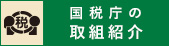 国税庁